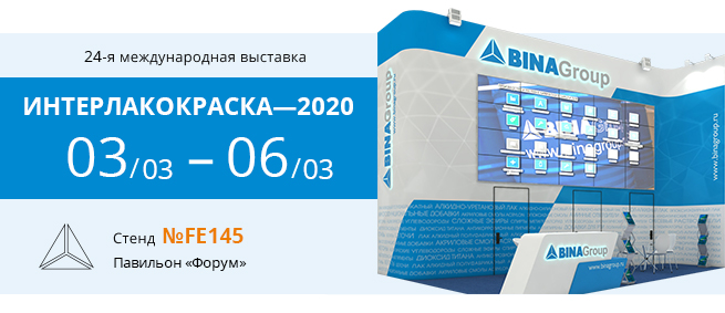 24-я международная выставка ИНТЕРЛАКОКРАСКА-2020; 03/03-06/03; стенд № FE145, павильон «Форум»