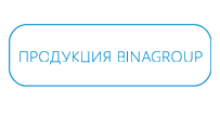 продукция BINAGROUP