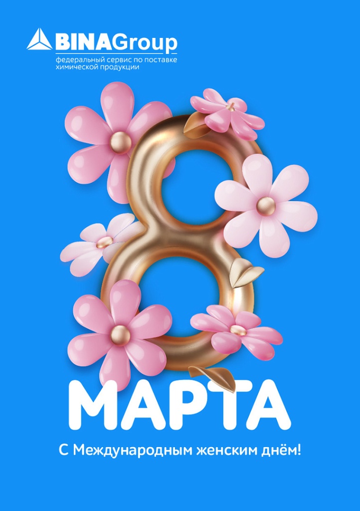 С 8 марта!